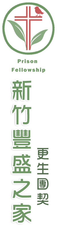 新竹團契LOGO